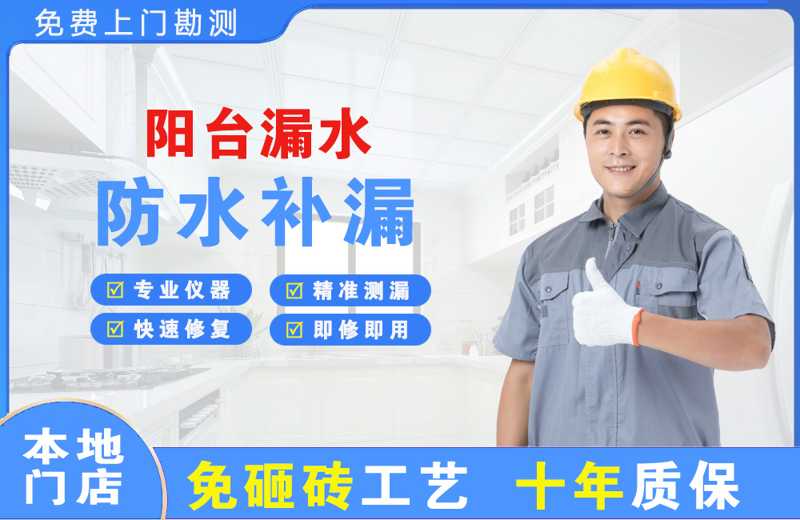 宁乡阳台漏水维修